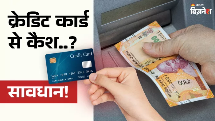क्रेडिट कार्ड से कैश निकालने पर आपको तीन तरह के चार्ज चुकाने पड़ सकते हैं।