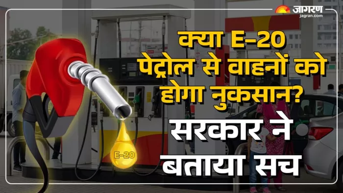 क्या ई-20 ईंधन से वाहनों को होता है नुकसान, जानें सच।