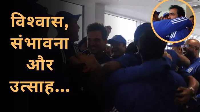 Team India की जीत और ड्रेसिंग रूम में Gambhir की दहाड़