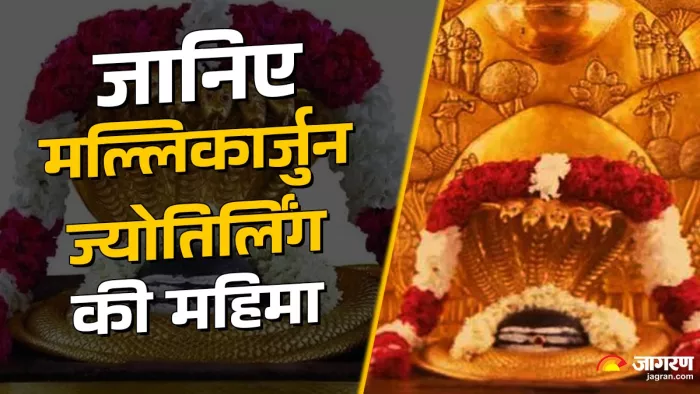 Mallikarjuna Jyotirlinga जानिए मल्लिकार्जुन ज्योतिर्लिंग की कथा।