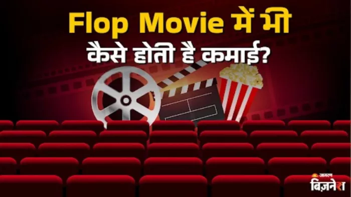 Movie Flop होने पर भी कैसे होती है कमाई?