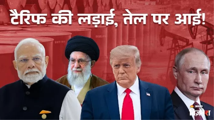 ट्रंप टैरिफ और तेल की लड़ाई के बीच जानें कौन है कच्चे तेल का सबसे बड़ा उत्पादक