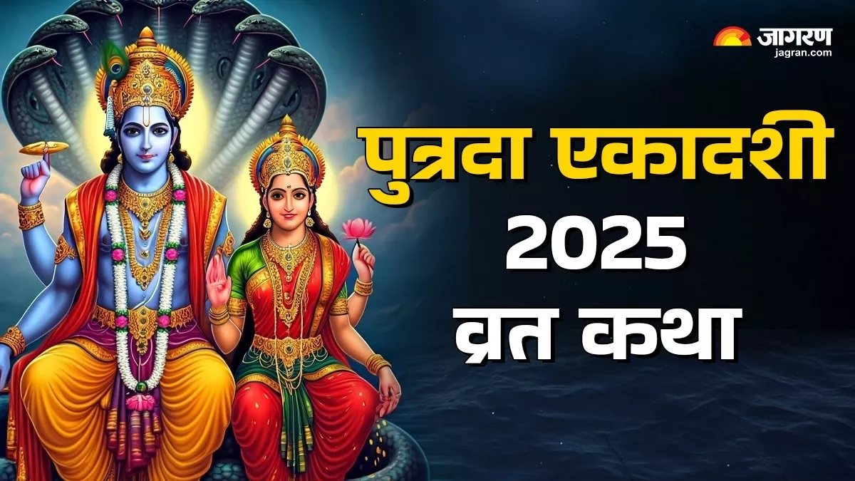 Putrada Ekadashi 2025: इस व्रत कथा के बिना अधूरी है भगवान विष्णु की पूजा, मिलेगा संतान सुख का वरदान