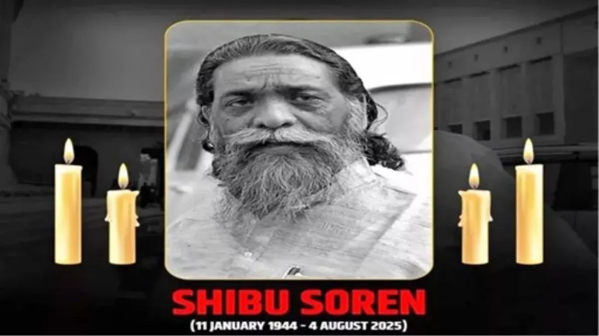 Shibu Soren Death: रामगढ़ में आज होगा शिबू सोरेन का अंतिम संस्कार, झारखंड विधानसभा भी ले जाया जाएगा पार्थिव शरीर