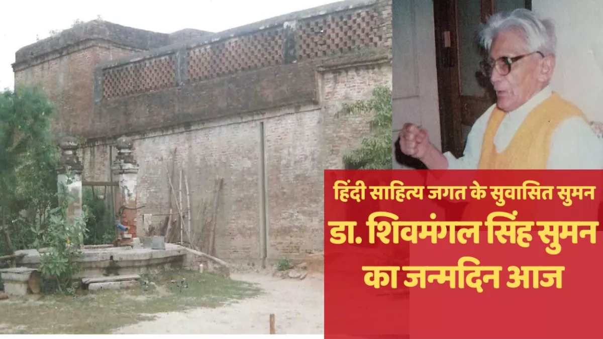 साहित्य अकादमी पुरस्कार अवार्डी डा. शिव मंगल सिंह का आज जन्मदिन, बैसवारा का गाैरव हैं साहित्य जगत के सुवासित 'सुमन'