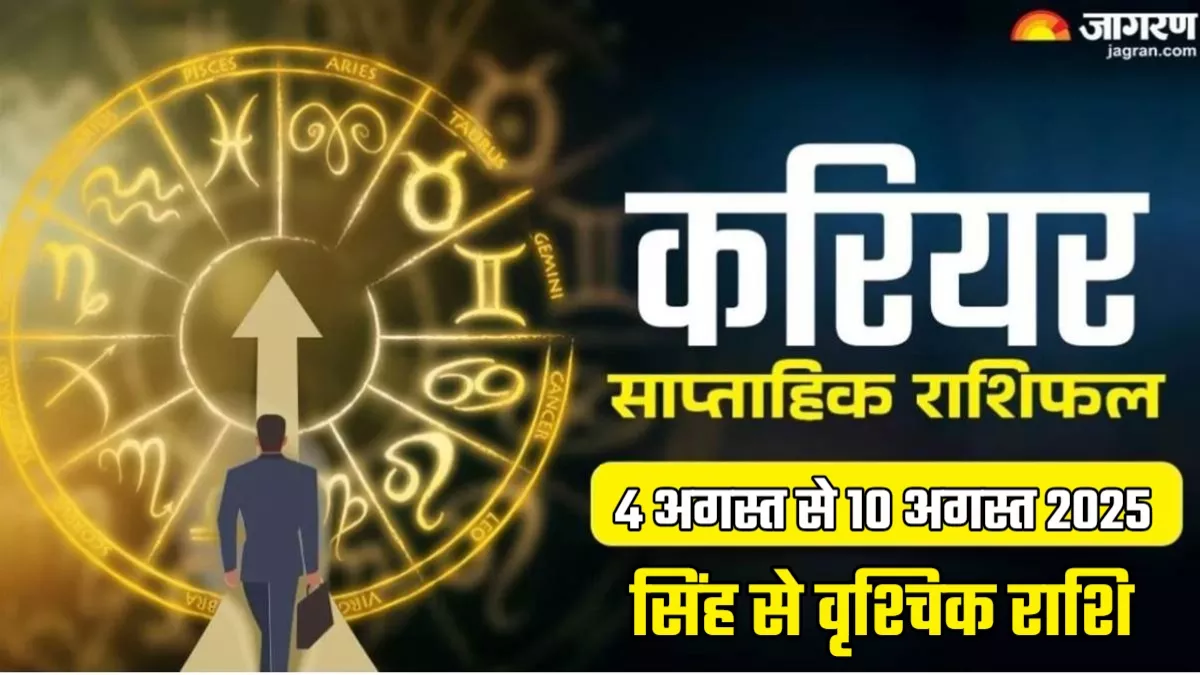 Weekly Career Horoscope 04 To 10 August 2025: सिंह वाले सोच-समझकर बढ़ाएं कदम, पढ़ें करियर राशिफल
