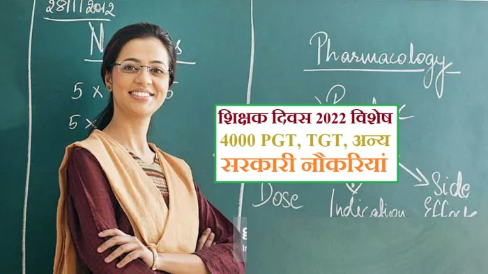 टीचर्स डे 2022 पर लगभग 4000 शिक्षक पदों की भर्ती के बारे में।