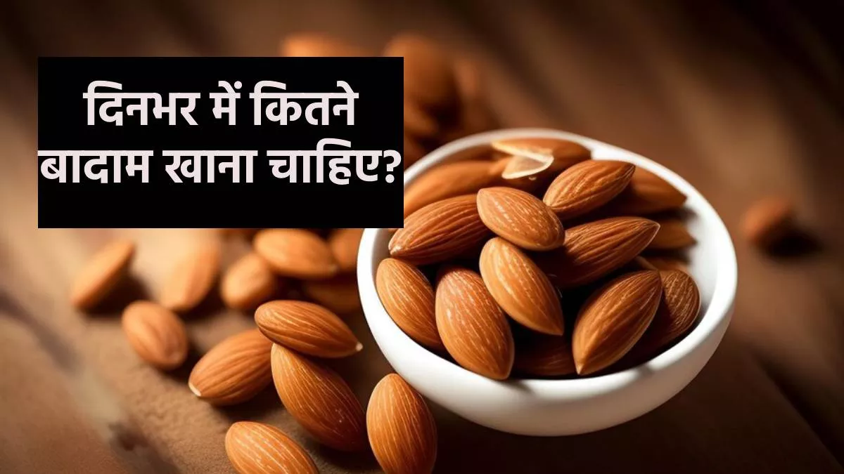Almonds Benefits लेडीज़ अगर आप चाहती हैं बालों के साथ स्किन भी रहे हेल्दी, तो इसके लिए रोजाना