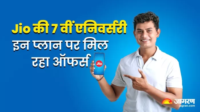 Reliance jio 7th anniversary: सातवीं एनिवर्सरी जियो के इन प्लान्स पर मिल रहा है एक्स्ट्रा डेटा और स्पेशल वाउचर
