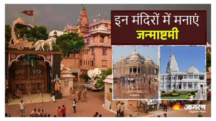 Krishna temple on Janmashtami इन मंदिरों में मना सकते कृष्ण जन्माष्टमी के उत्सव को और भी खास