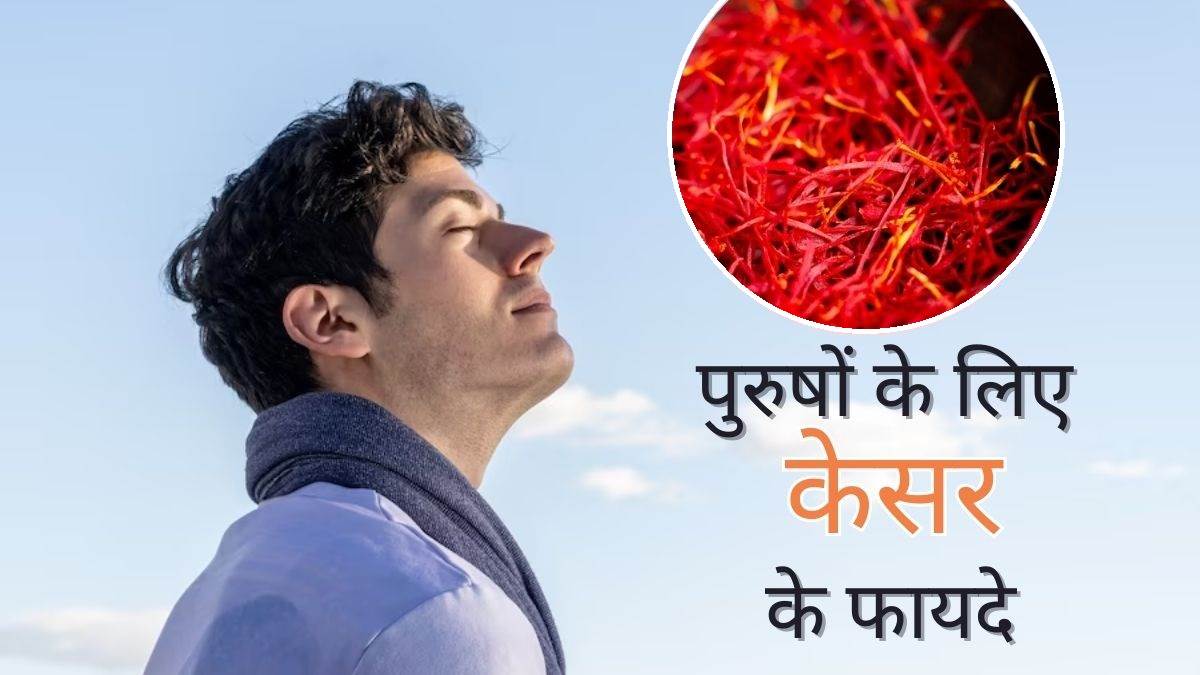 Saffron Benefits For Men इंफर्टिलिटी से लेकर डिप्रेशन तक, पुरुषों के