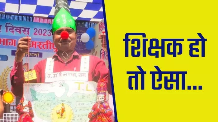 बच्चों को अनोखे तरीके से पढ़ाते हुए शिक्षक विकास कुमार गुप्ता।