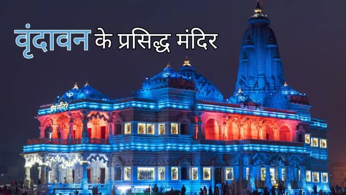 Vrindavan Temples: वृन्दावन जाएं तो इन मंदिरों के दर्शन करना न भूलें