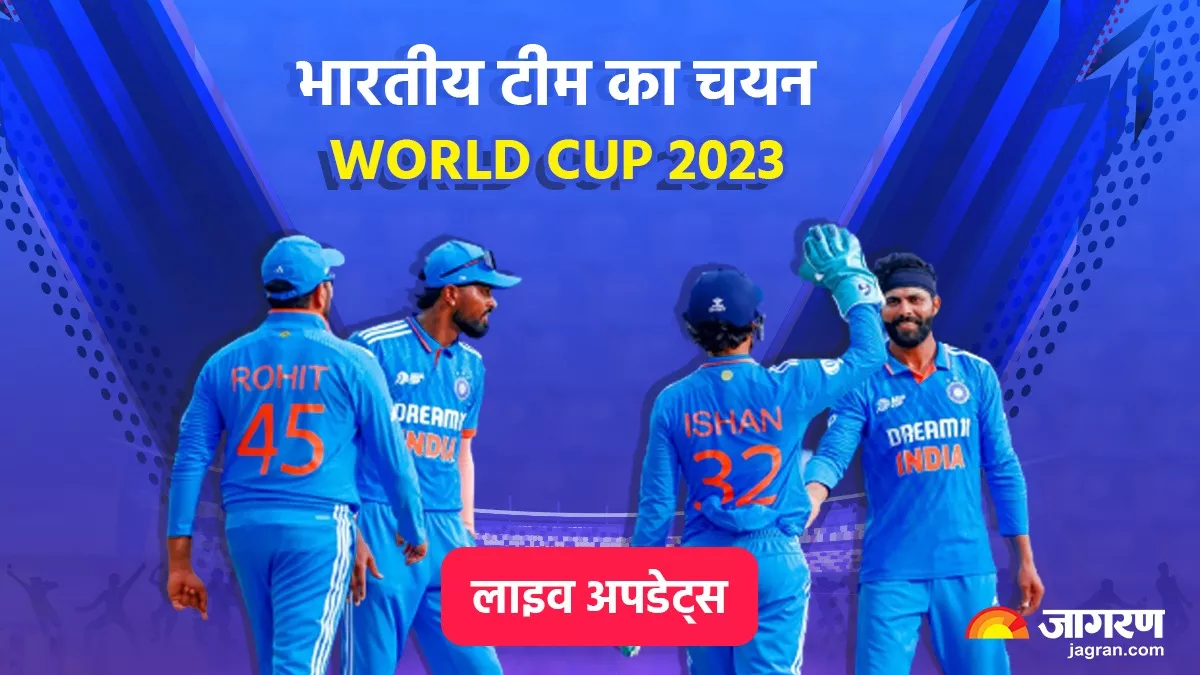 India Squad World Cup 2023 LIVE: वर्ल्ड कप 2023 के लिए टीम इंडिया का एलान, भारतीय सेलेक्टर्स ने तोड़ा इन खिलाड़ियों का दिल