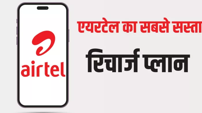 मोबाइल नंबर एक्टिव रखने के लिए Airtel का सबसे सस्ता रिचार्ज प्लान! दाम 200 रुपये से भी कम