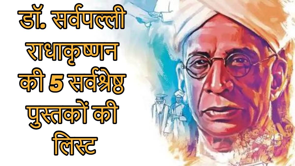 5 सितंबर के दिन जन्में Dr Sarvepalli Radhakrishnan ने की इन पुस्तकों की रचना, जिसमें छिपी भारतीय संस्कृति की छवि