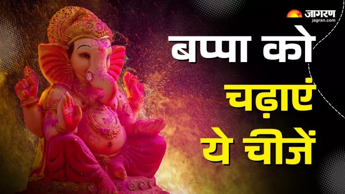 Ganesh Chaturthi 2024: बप्पा को चढाएं उनकी ये प्रिय चीजें।