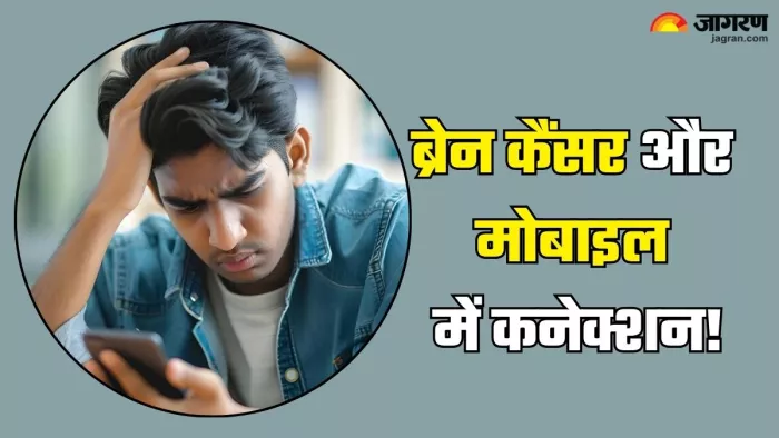 क्या है ब्रेन कैंसर और मोबाइल फोन में कनेक्शन (Picture Credit- Freepik)