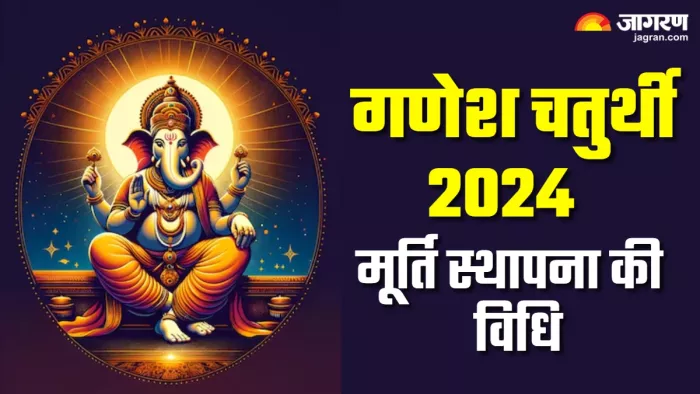 Ganesh Sthapana Vidhi 2024 जानें मूर्ति स्थापना की सही विधि।