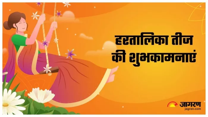 Hartalika Teej 2024: हरतालिका तीज की शुभकामनाएं।