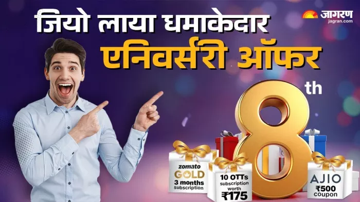 Jio Anniversary Offer: जियो यूजर्स की हुई मौज!
