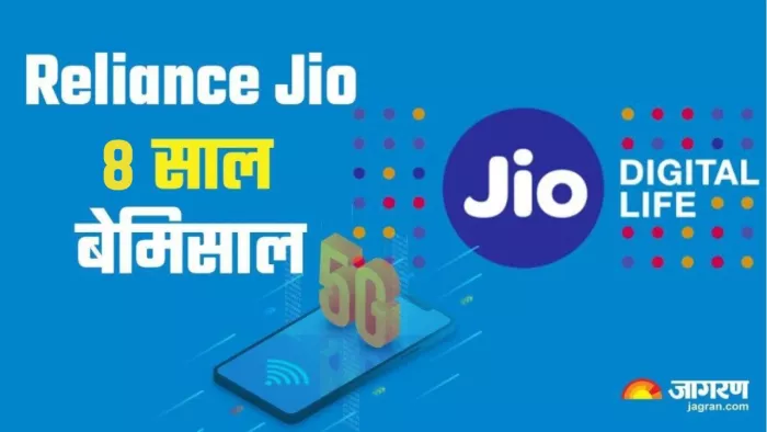 रिलायंस जियो ने पूरे किए अपने 8 साल