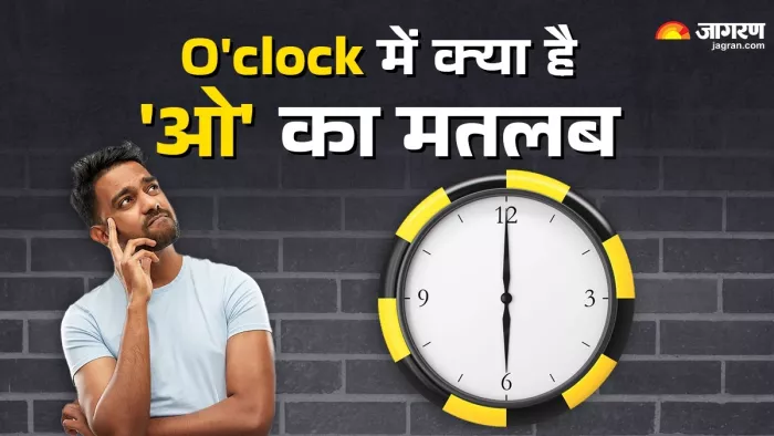 क्या है 'O'clock' का असली मतलब? जागरण ग्राफिक्स टीम