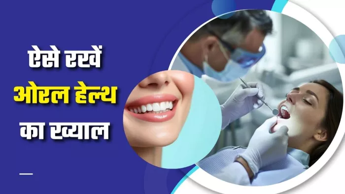 Oral Health Care Tips: इन आदतों से रखें ओरल हेल्थ का ख्याल (Picture Courtesy: Freepik)