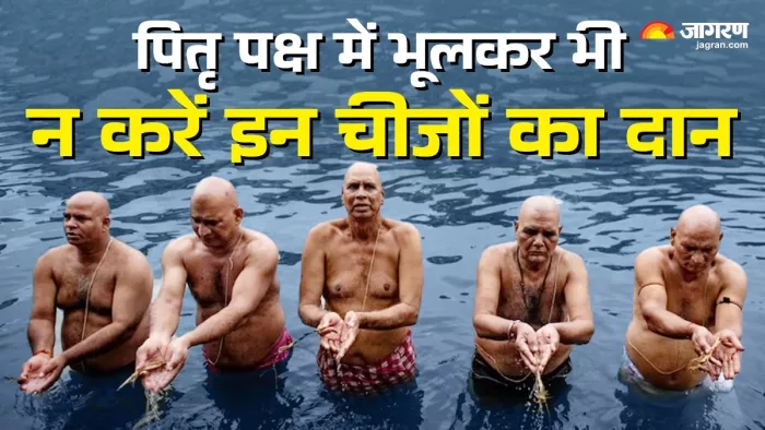 Pitru Paksha 2024: पितृ पक्ष के दौरान न करें इन चीजों का दान।