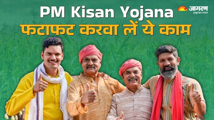 PM Kisan की 18वीं किस्त के लिए e-KYC है जरूरी