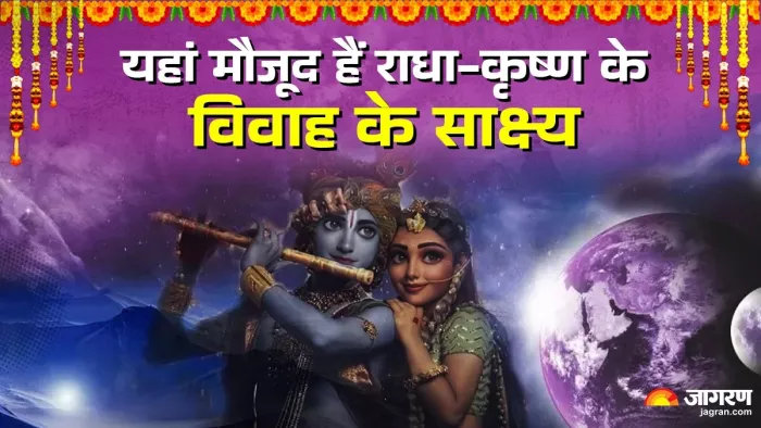 Shri-Radha-Krishna: यहां मौजूद हैं राधा-कृष्ण के विवाह के साक्ष्य।