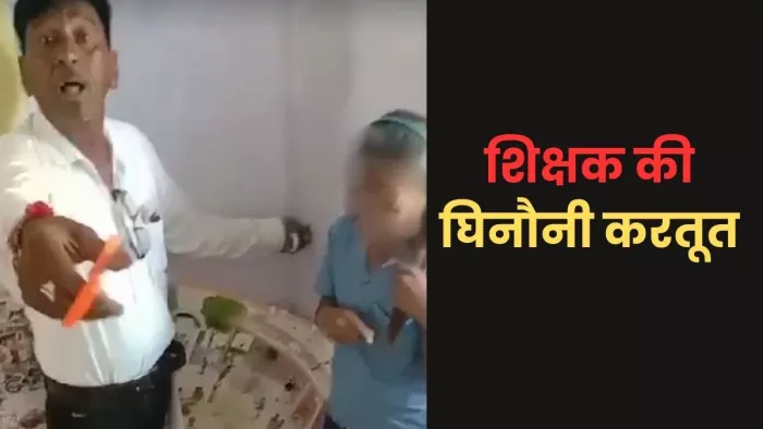 शिक्षक नशे की हालत में एक छात्रा की कैंची से चोटी काटने का भी प्रयास करता है।