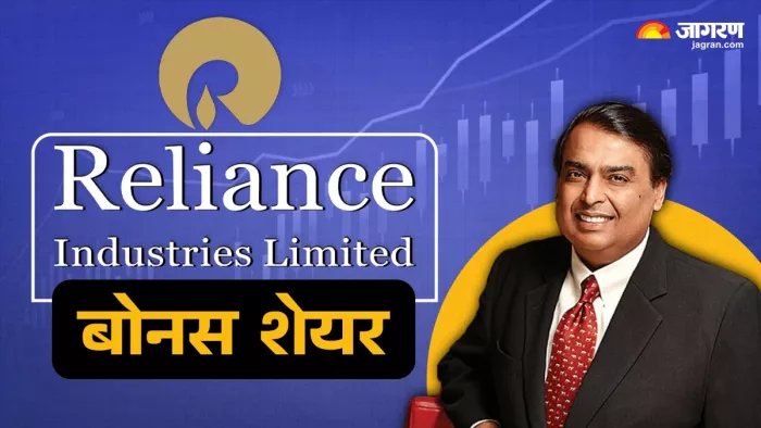 RIL Bonus Share: शयरधारकों को मिलेगा बोनस शेयर