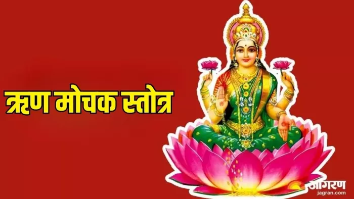 Rin Mochan Stotra: मां लक्ष्मी को कैसे प्रसन्न करें ?