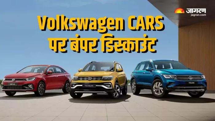 Volkswagen की कारों पर September में कितना डिस्काउंट मिल रहा है। आइए जानते हैं।