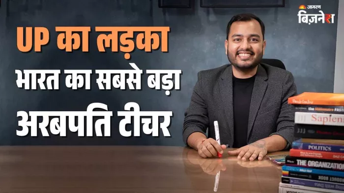 भारत के सबसे अमीर शिक्षक, फिजिक्स वाला के संस्थापक अलख पांडे की कुल संपत्ति 4000 करोड़ रुपये से अधिक है।
