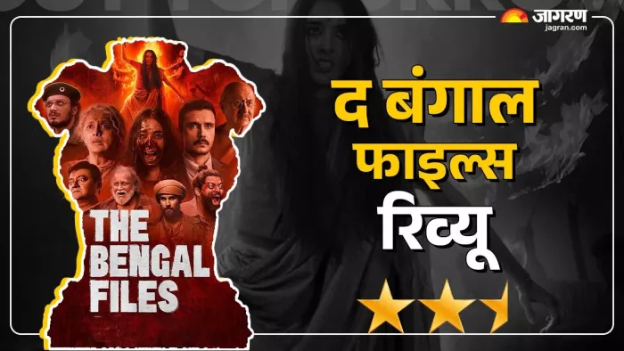 द बंगाल फाइल्स मूवी का रिव्यू (फोटो- इंस्टाग्राम)