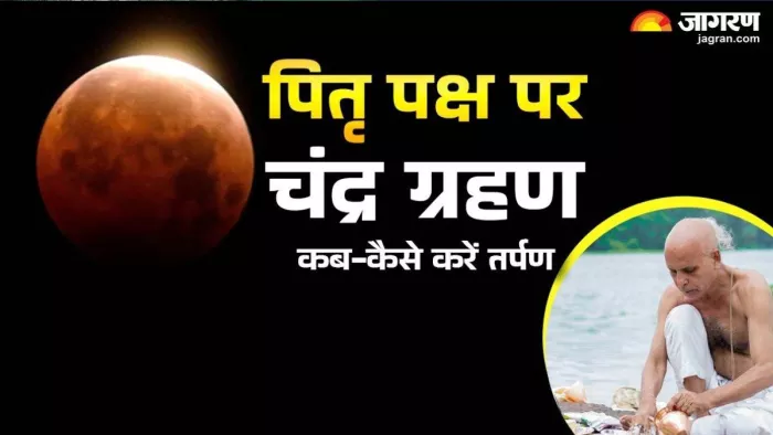 श्राद्ध कर्म पर चंद्रग्रहण के सूतक का प्रभाव नहीं होता।
