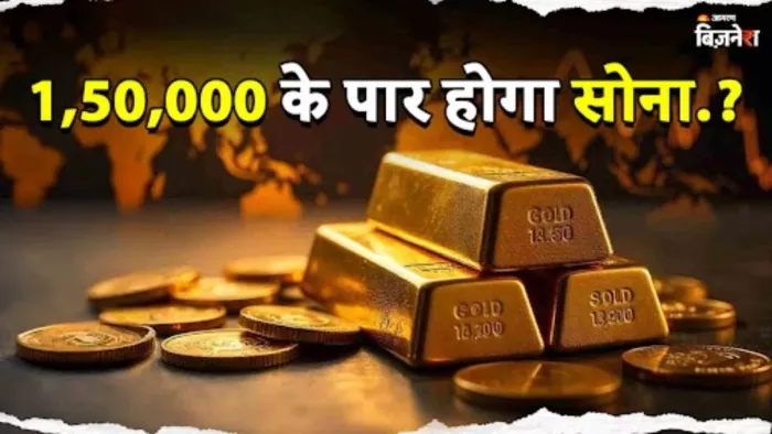 सोने में भारी उछाल Goldman Sachs का दावा, 1,55,000 रुपये प्रति 10 ग्राम तक पहुंच सकता है भाव!