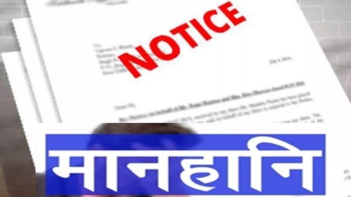 https://www.jagranimages.com/images/newimg/05092025/05_09_2025-maanhani_ka_notice_24037073.jpg
