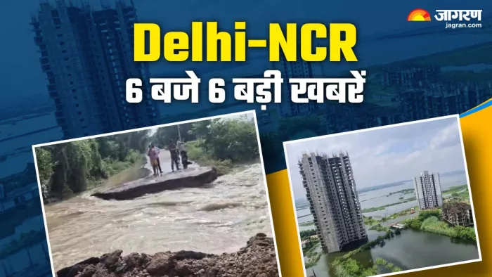 शाम 6 बजे तक की ऐसी 6 खबरें जिन्हें जानना आपके लिए बहुत जरूरी है...