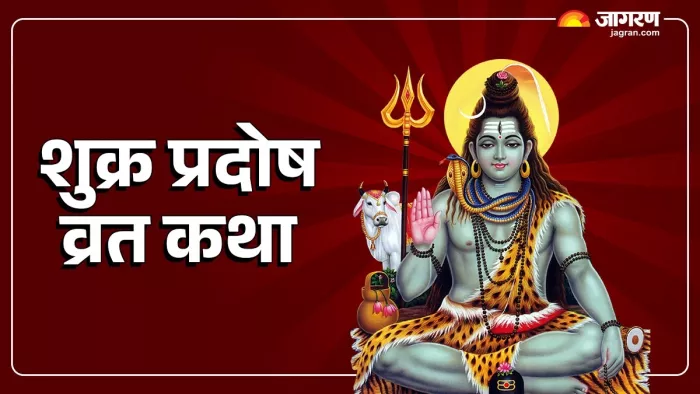 Shukra Pradosh Vrat 2025 Katha: शुक्र प्रदोष व्रत कथा।