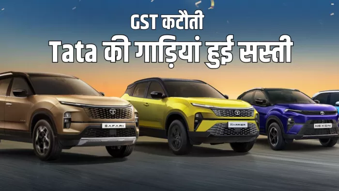 GST कटौती के बाद Tata Motors ने घटाईं गाड़ियों की कीमतें