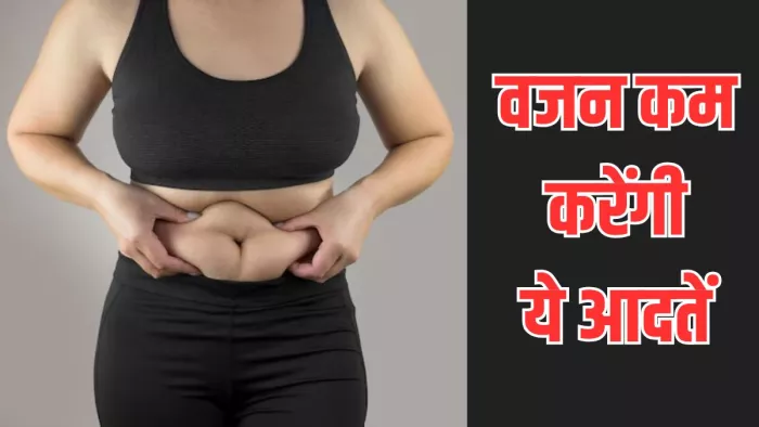 बैली फैट कम करने के लिए अपनाएं ये आदतें (Image Credit- Freepik)