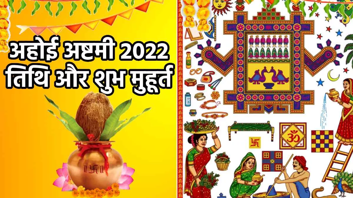 Ahoi Ashtami 2022: इस दिन माताएं अपने संतान के लिए रखेंगी अहोई अष्टमी व्रत? जानें तिथि, मुहूर्त और महत्व