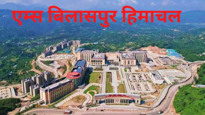 अखिल भारतीय आर्युविज्ञान संस्थान (एम्स) बिलासपुर हिमाचल का परिसर।