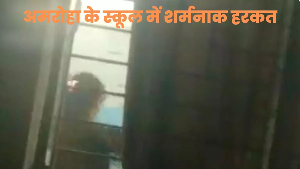 Amroha के स्कूल में मनी बर्थडे पार्टी में हुआ अश्लील डांस, चुपके से बना Video Viral