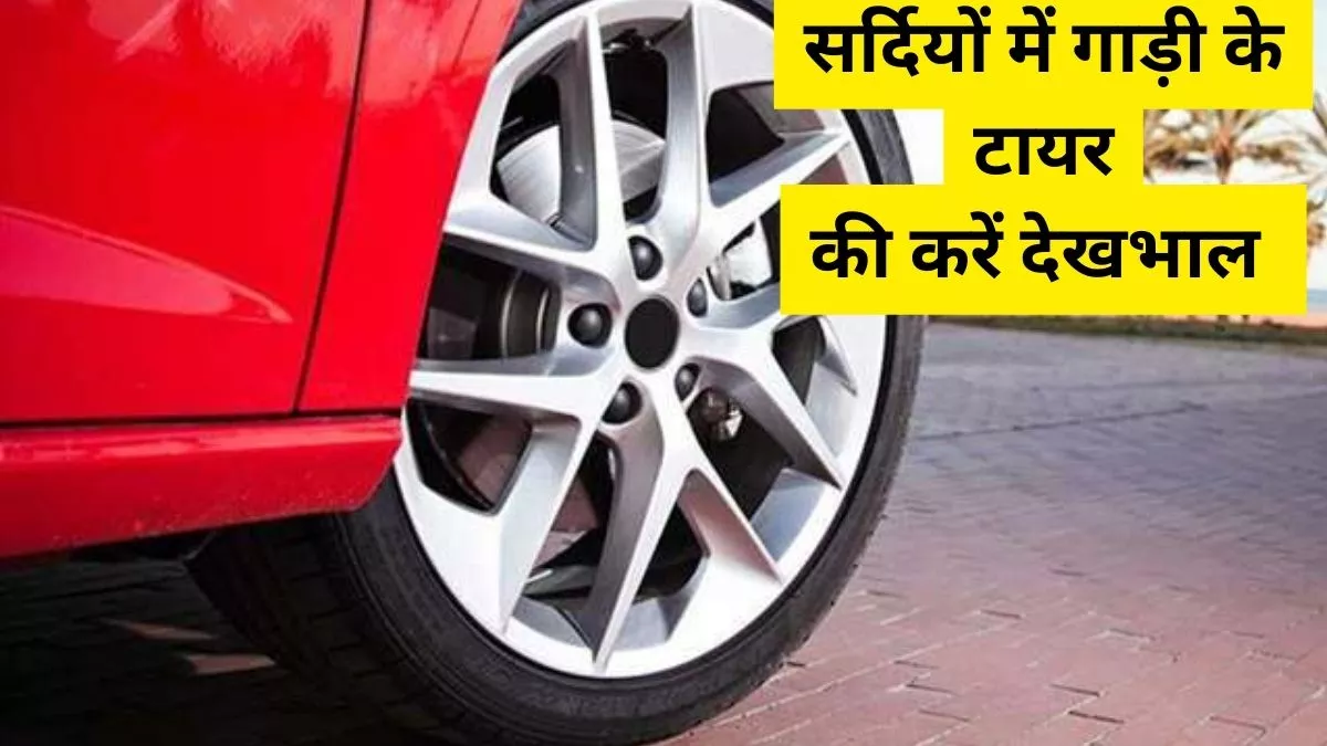 Car Care Tips: सर्दियों से पहले अपने कार के टायर को करें विंटर रेडी, ये आसान टिप्स करेंगे मदद