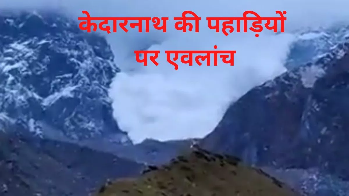 Avalanche In Kedarnath: केदारनाथ क्षेत्र में कंपेनियन ग्लेशियर के संचय जोन से आया था एवलांच, इससे नहीं खतरा