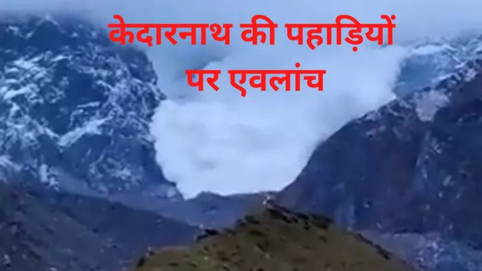 Avalanche In Kedarnath केदारनाथ क्षेत्र में आ रहे एवलांच को लेकर कई तरह की आशंका व्यक्त की जा रही हैं